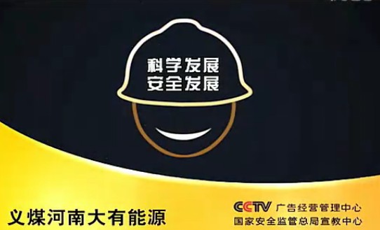 安全生产公益广告